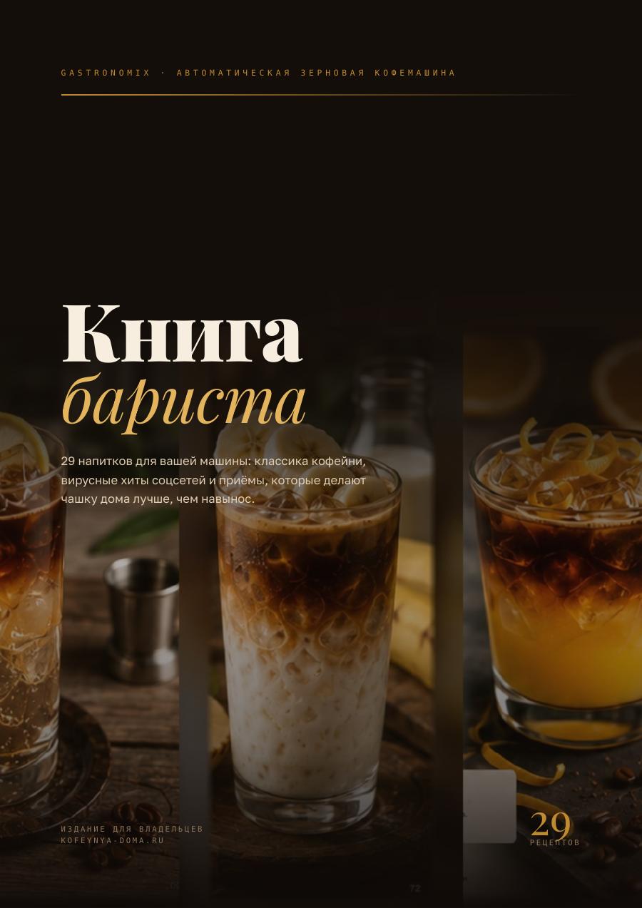 Книга бариста Gastronomix